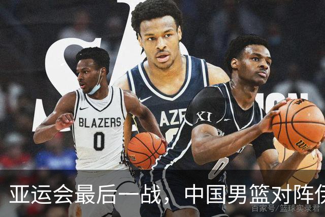 亚运会最后一战，中国男篮对阵伊朗男篮！输了创队史亚运最差排名