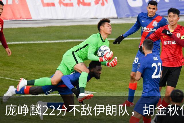 庞峥麟22分不敌伊朗队，胡金秋仅2分，郭士强用人遭质疑