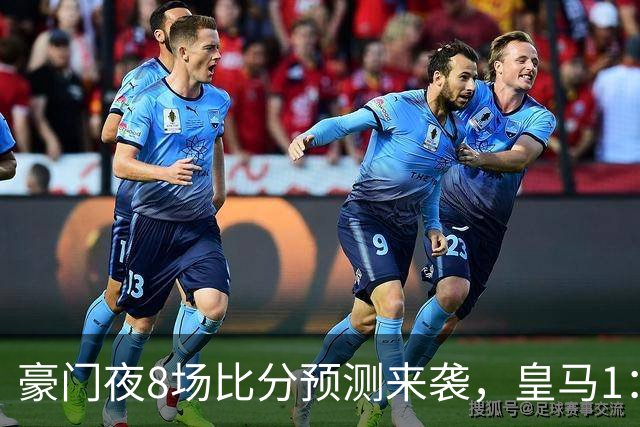 豪门夜8场比分预测来袭，皇马1：1踢平马竞，曼城曼联米兰巴黎均小胜