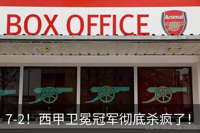7-2！西甲卫冕冠军彻底杀疯了！6场28球，穆帅最猛开局硬是被甩得没脾气